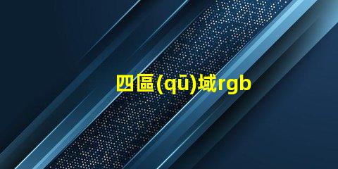 四區(qū)域rgb背光鍵盤什么意思 色域標準srgb是什么意思